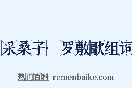 采桑子·罗敷歌组词是什么意思的图片